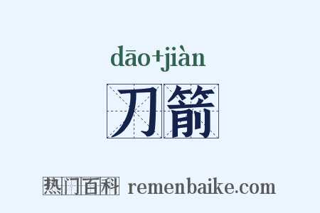 刀箭是什么意思的图片